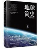 地球简史