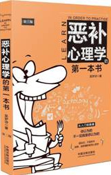 恶补心理学的第一本书