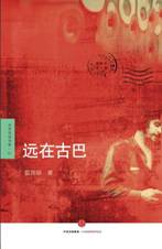 远在古巴