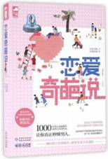 恋爱奇葩说