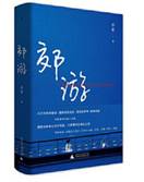 郊游