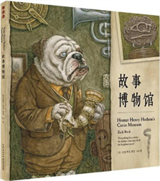 《故事博物馆》