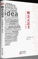 概念式思考
