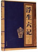 浮生六记