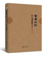 黄帝内经运气遗篇集注