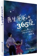医生爸爸的365夜