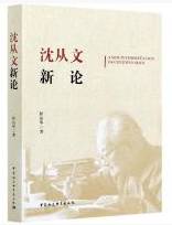 沈从文新论