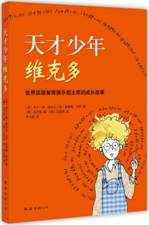 天才少年维克多