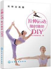 拉伸运动：随时随地DIY