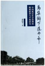 万集乡下这些年：中国底层社会治理的微观叙事与个案研究