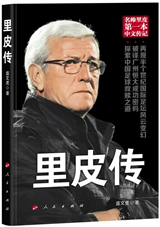 里皮传