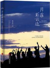 月落彩云边