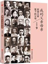 我的父亲母亲——民国大家笔下的父母