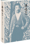 鲁迅像传（修订版）