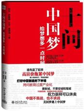 十问中国梦——给梦想多一点时间