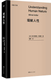 理解人性