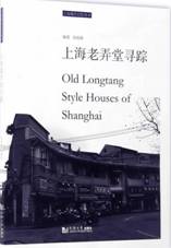 上海老弄堂寻踪
