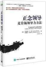 正念领导——麦肯锡领导力方法