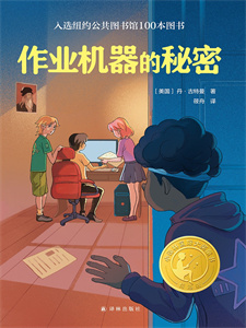 《作业机器的秘密》