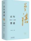 百年曾祺