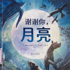 《谢谢你，月亮》