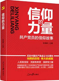 信仰的力量：共产党员的信仰故事