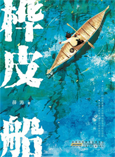 《桦皮船》