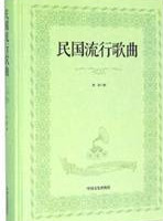 民国流行歌曲