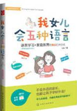 我女儿会五种语言