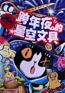 《跨年夜的星空文具》