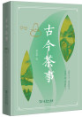 古今茶事