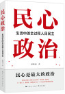 民心政治：生活中的全过程人民民主
