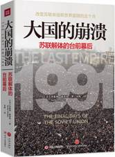 大国的崩溃：苏联解体的台前幕后