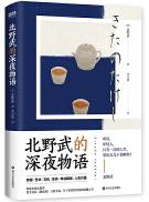 北野武的深夜物语