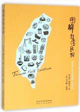 图解台湾民俗：传递台湾最暖人情味