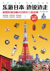 乐游日本，边说边走：彩图实境攻略 日英中三语话典