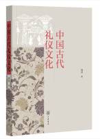 中国古代礼仪文化