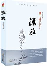 流放