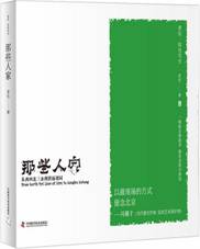 那些人家