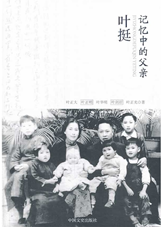 记忆中的父亲——叶挺