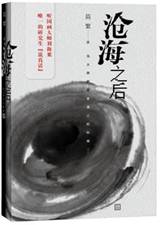 沧海之后