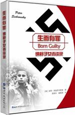 生而有罪