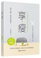 享瘦