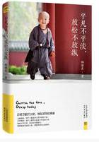 平凡不平淡 放松不放纵