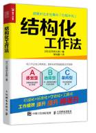 结构化工作法