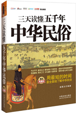 三天读懂五千年中华民俗