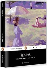 纯真年代