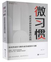 微习惯