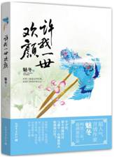 许我一世欢颜