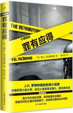 罪有应得